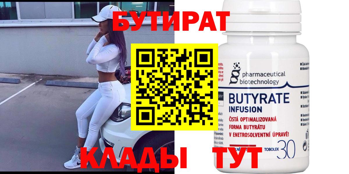 Советск  БУТИРАТ 99%  Вход с VPN 
