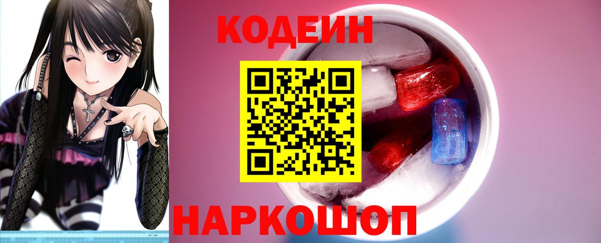 Codein Purple Drank  Вход с VPN  Советск  Кодеин Purple Drank 