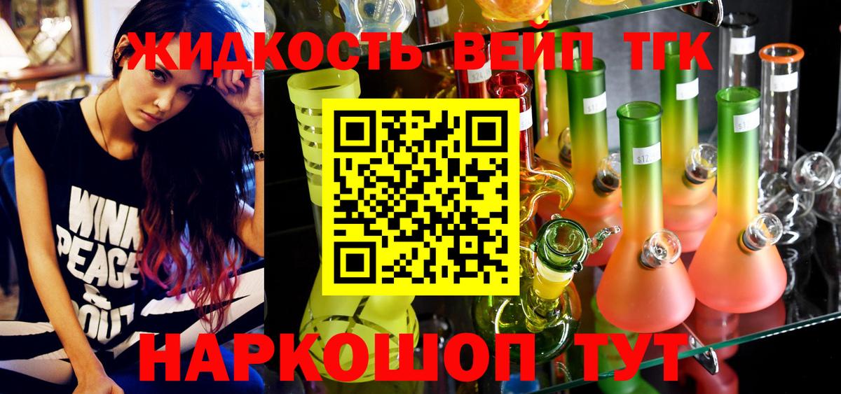 наркотики  ТГК вейп  Вход с VPN  Советск  ТГК жижа 